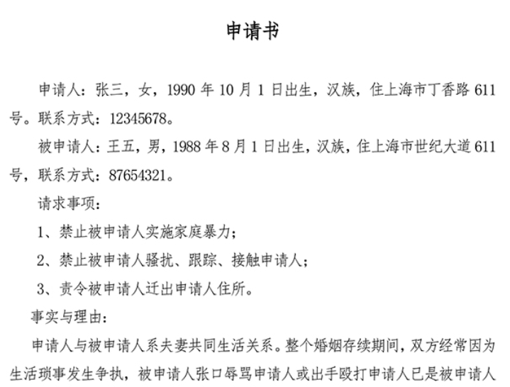 人身安全保护令申请书