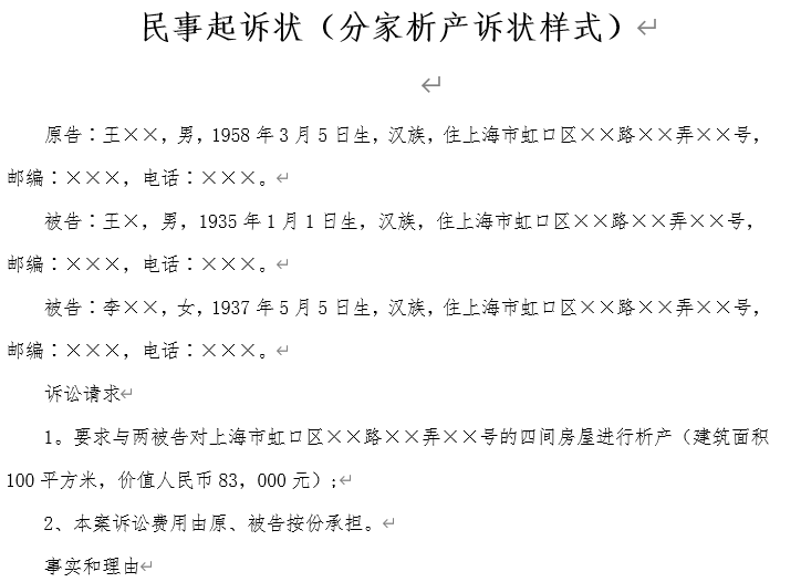 分家析产民事起诉状