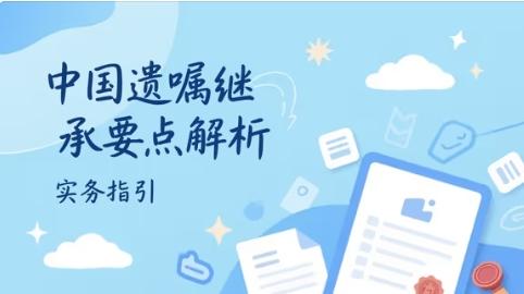 "遗嘱"如何订立才合法?中国遗嘱继承要点解析及实务指引