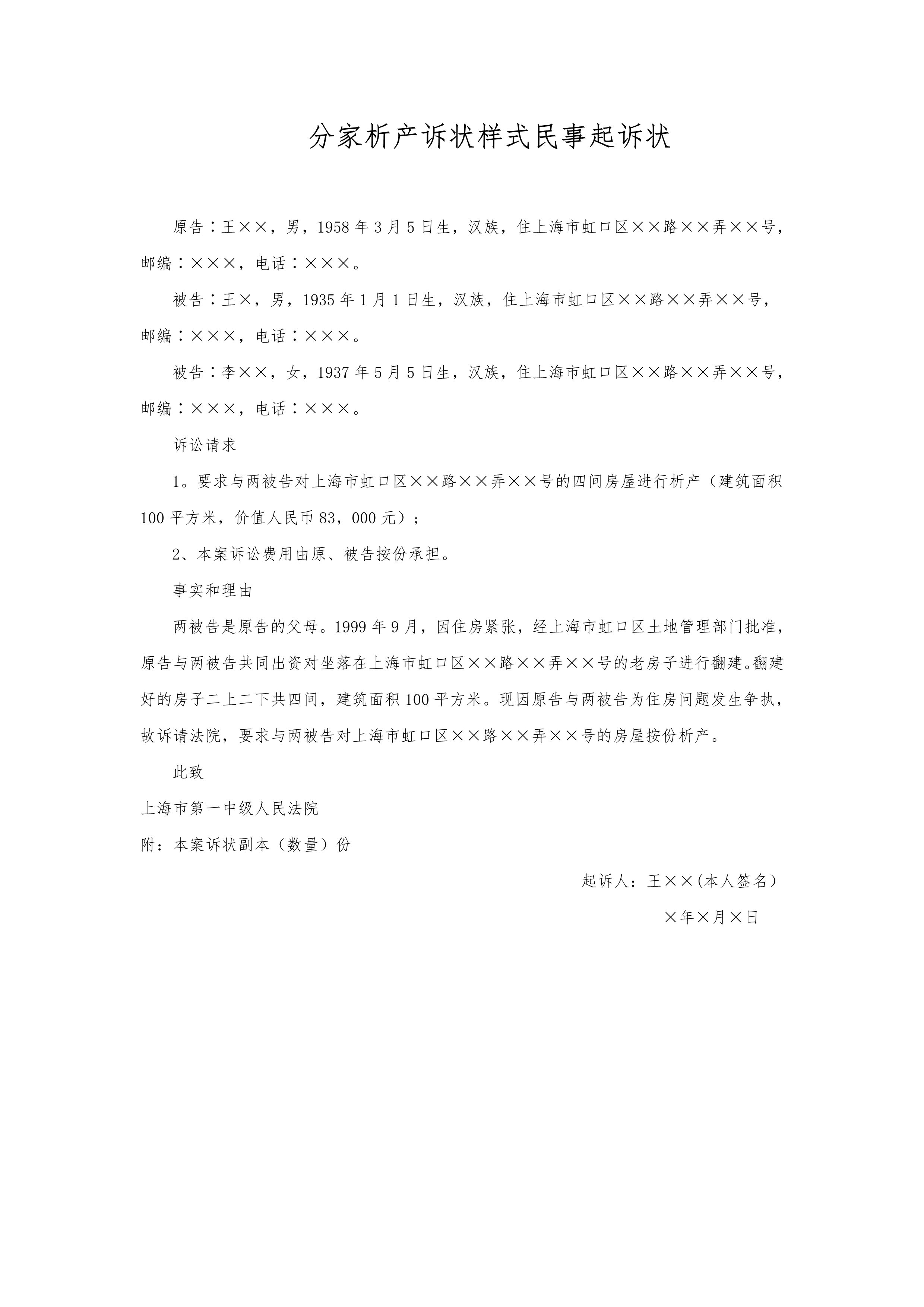 民事起诉状（分家析产）1.jpg